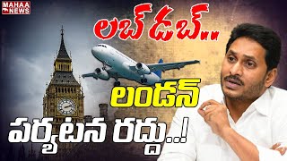 జగన్ కు గుండెల్లో లబ్ డబ్..లండన్ పర్యటన రద్దు | CM Jagan | Jagan London Tour |Mahaa News