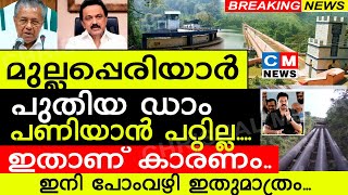 മുല്ലപ്പെരിയാറിൽ പുതിയ ഡാം പണിയാൻ പറ്റില്ല..! ഇതാണ് കാരണം..ഇനി പോംവഴി ഇതുമാത്രം