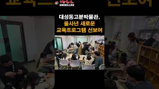 김해연합뉴스종합 - 1분뉴스 -  대성동고분박물관, 을사년 새로운 교육프로그램 선보여