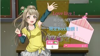 【Love Live 】南小鳥/琴梨限定Box勸誘 517心+6勸誘券 【ラブライブ】南ことり限定Box勧誘 517石+6勧誘券