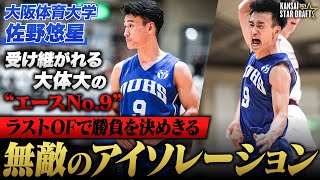 【無敵のアイソレーション】絶対的エース・佐野悠星！驚異のアイソレーションで勝利を呼び込む漢！（大阪体育大学/4回生/174cm/育英）｜KSD2024