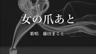 女の爪あと　藤田まことさんの歌唱です