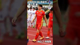 [#GOAL] 변태적일 정도로 감각적인 K4 26R 베스트골 #shorts