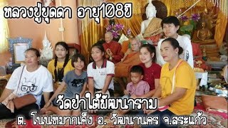 หลวงปู่บุดดา​ อายุ​108ปี  วัดป่าใต้พัฒนาราม​ จ.สระแก้ว