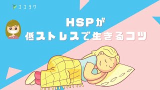 【重要】HSPが低ストレスで生きるコツ6つ／穏やかな毎日の作り方