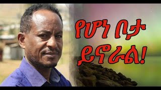 የሆነ ቦታ ይኖራል!  ye hone bota yinoral