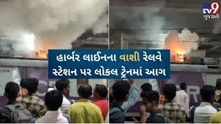 Mumbai: Panvel-CSMT local train catches fire at Vashi Station, no injuries reported |Tv9GujaratiNews