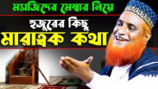 মসজিদের মেম্বার নিয়ে হুজুরের মারাত্বক কথা | মাওঃ বজলুর রশিদ মিঞা | Maulana Bozlur Rashid Waz 2023