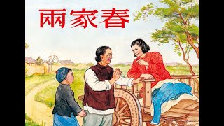 连环画故事/小人书——两家春