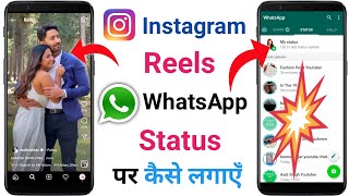 Instagram Reels Video Ko WhatsApp Status Kaise Lagaye | How To Share Real Video On WhatsApp Status