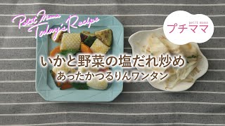 【プチママ♪ミールキット　2020/1/10】いかと野菜の塩だれ炒め・あったかつるりんワンタン