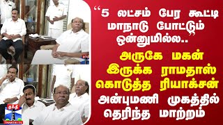 அருகே மகன் இருக்க ராமதாஸ் கொடுத்த ரியாக்சன்... அன்புமணி முகத்தில் தெரிந்த மாற்றம்