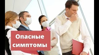 Опасные симптомы, которые требуют немедленного обращения к врачу