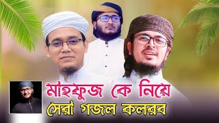 মাহফুজ আলম কে নিয়ে সেরা গজল। Mahfuz Ke Niye Bangla Ghazal 2022। Kalarab New Songs 2022।