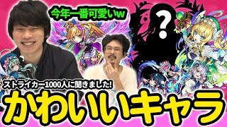 【モンスト】しろ『いや、まじで今年一番可愛いでしょww』みんなの思う可愛いキャラランキングTOP10発表！！(アンケート結果)【なうしろ】