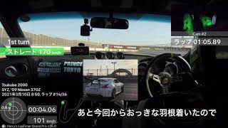 Z34バーニス TC2000で1分4秒8