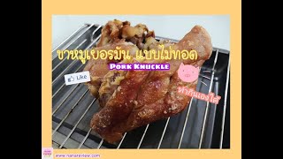 ขาหมูเยอรมัน ไม่ทอด กรอบนอกนุ่มใน / Pork Knuckle