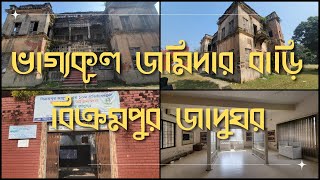 ভাগ্যকুল জমিদার বাড়ির ইতিহাস | বিক্রমপুর জাদুগর | Vaggokul Jamidar Bari | Bikrompur Museum