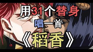 【JoJO】用31个替身名唱一首稻香