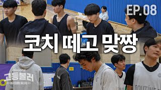 코치형은 나가 있어 DG기 싫으면 | 밀리언즈 고등볼러 EP.08