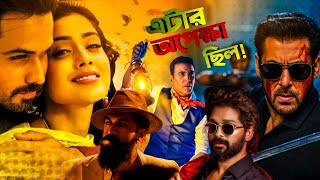 Awarapan হচ্ছে Re-release😍|Salmanর ৫০০কোটির ছবি😳|Allu Atlee|Toxic|Bhoot Bangla|Ramayan|Sohom