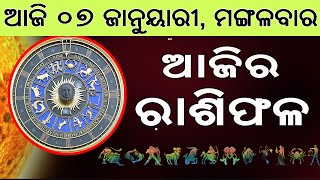 Ajira Rasifala | 07 January 2025 | ଆଜିର ରାଶିଫଳ ସମ୍ପୂର୍ଣ 12ଟି ରାଶିର ଭାଗ୍ୟ | Today Horoscoe