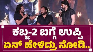 Kabzaa-2 ಬಗ್ಗೆ Upendra ಏನ್ ಹೇಳಿದ್ರು ನೋಡಿ.. | Kabzaa Pre Release Event | @newsfirstkannada