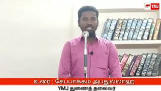 பிஜேபியின் செல்லப்பிள்ளை ரஜினி  உரை சகோ சேப்பாக்கம் அப்துல்லாஹ்