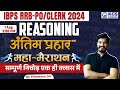 IBPS RRB PO & CLERK 2024 | Reasoning Maha Marathon | Reasoning One Shot | Reasoning by Shantanu Sir