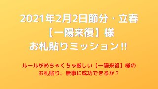 2021年2月2日節分・立春【一陽来復】様お札貼りミッション‼︎