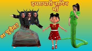 इच्छाधारी नागिन की बेटी | Hindi Stories Hindi Kahaniya Hindi Story Moral Kahani Chudail Snake चुड़ैल