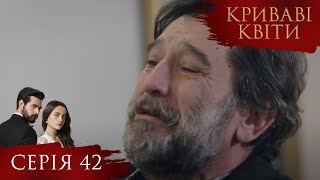 КРИВАВІ КВІТИ | Серія 42 | Турецький серіал #серіал