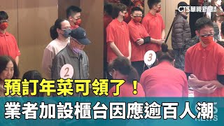 預訂年菜可領了！　業者加設櫃台因應逾百人潮｜華視新聞 20250128 @CtsTw