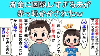 【修羅場】お金に固執しすぎる夫が赤っ恥かかされたｗ