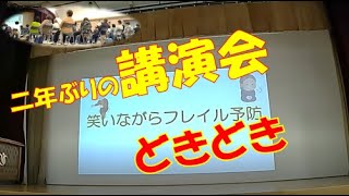 二年ぶりの講演　ドキドキ「笑いながらフレイル予防 ：初めの講話を抜粋しました」