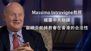 Massimo Introvigne教授揭露中共陰謀取締全能神教會在香港的合法性