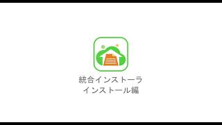 介護電子請求受付システム「統合インストーラ」インストール編