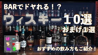 初心者必見！押さえておくべき個性派ウィスキー10選！をプロのバーテンダーが伝授！させていただきます。ばーちゃねる番外夜。