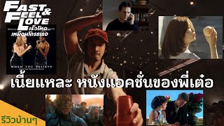 รีวิวบ้านๆ EP.75 เร็วโหด..เหมือนโกรธเธอ l Lemonseed