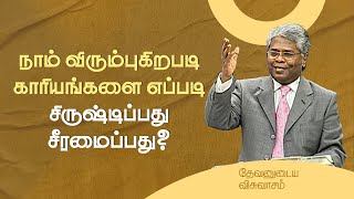 4 - நாம் விரும்புகிறபடி காரியங்களை எப்படி சிருஷ்டிப்பது சீரமைப்பது? | தேவனுடைய விசுவாசம்