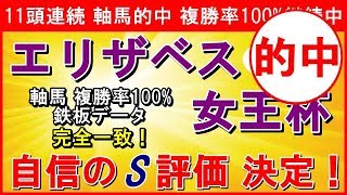 エリザベス女王杯2019予想【自信のS評価 決定】軸馬 複勝率100%の鉄板データに完全一致◆面白そうな激走穴馬発見！