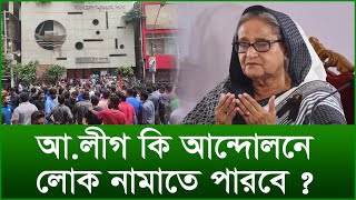 আ.লীগ কি আন্দোলনে লোক নামাতে পারবে...|@Changetvpress