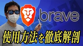 Brave第3弾 使用方法編～仮想通貨がたまるブラウザ「Brave」をレビューしてみた・使い方・評価～