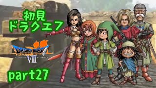 【ドラクエ7】PS版DQ7を初見実況プレイ　part27