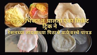 रेशनच्या तांदळाच्या पिठाचे वाफेवरचे पापड !तांदूळ भिजत न  घालता एका सिक्रेट ट्रिक ने|tandulachepapad