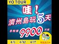 哇 濟州島五日含稅價9900元出國玩5天