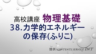 【高校講座 物理基礎】38 力学的エネルギーの保存ふりこ