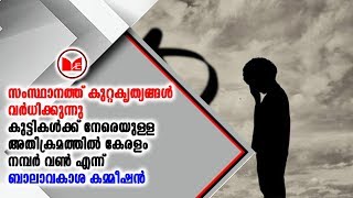 സംസ്ഥാനത്ത് കുട്ടികൾക്ക് നേരെയുള്ള അതിക്രമങ്ങൾ വർധിച്ചു വരുന്നതായി ബാലാവകാശ കമ്മീഷൻ