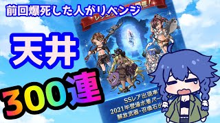 【グラブル】水着と浴衣キャラを狙え！！レジェフェス天井300連！！【Vtuber】