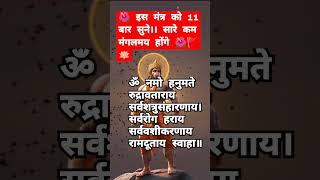 यह मंत्र जिंदगी के सारे रहस्य सुलझा देगा।। Powerful Hanuman Mantra।। #hanuman #mantra #jaishreeram